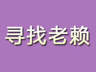 古田寻找老赖